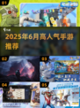 🔥2025年6月最火手游推荐！🎮高人气必玩榜单💥