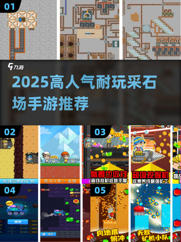 2025🔥采石场手游TOP榜💥高人气耐玩推荐🎮截图1