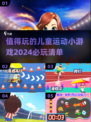 2024必玩🔥儿童运动小游戏合集🎉