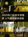 🔥2025爆火后室手游下载榜🎮