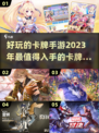 2023必玩卡牌手游🔥好玩到停不下来！