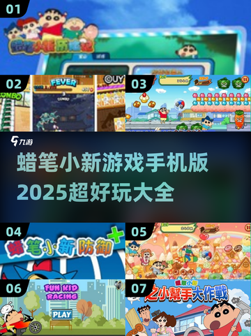 🔥2025超好玩蜡笔小新手游推荐🎉截图1