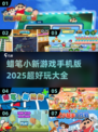 🔥2025超好玩蜡笔小新手游推荐🎉