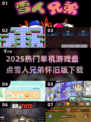 🔥2025单机游戏TOP榜！雪人兄弟怀旧来袭🎮