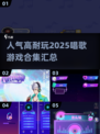 🎤2025超🔥唱歌游戏合集，人气之选等你来唱！