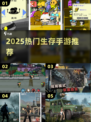 🔥2025最火生存手游合集！📱🔥