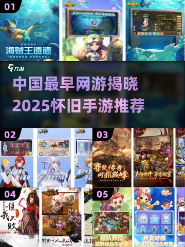 中国网游鼻祖竟是它？2025怀旧手游大揭秘🔥🎮截图1
