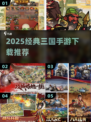 🔥2025三国手游TOP榜💥经典游戏下载攻略🎮