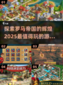 🔥2025最🔥罗马帝国游戏汇总来了！玩到停不下来🎮