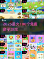 🔥100款免费亲子游戏2025💥
