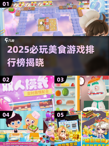 🔥2025必玩美食游戏TOP榜！🎮🍜💥截图1