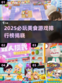 🔥2025必玩美食游戏TOP榜！🎮🍜💥