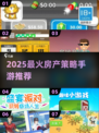 🔥2025最火房产策略手游大揭秘！💼🎮
