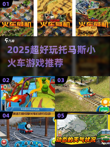 🚂2025最火托马斯游戏合集！🔥截图1