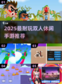 2025双人休闲手游TOP榜🔥超耐玩合集推荐🎮