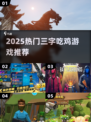 🔥2025吃鸡游戏TOP榜！三字神作🔥🎮