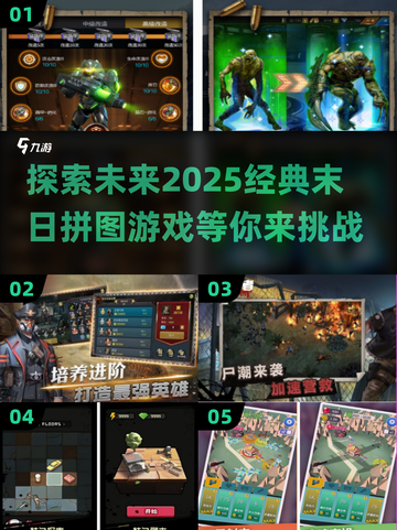 🔥2025必玩！经典末日拼图游戏合集🎉截图1