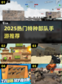 🔥2025最火特种部队手游TOP榜💥