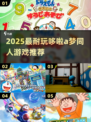 🔥哆啦A梦同人游戏推荐2025！超耐玩中文版来袭🎮