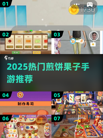 🔥2025必玩！煎饼果子手游TOP榜💥🎮截图1