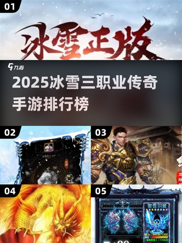 🔥2025冰雪三职业传奇手游TOP5榜单❄截图1