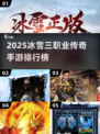 🔥2025冰雪三职业传奇手游TOP5榜单❄