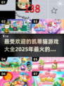 2025超火✨凯蒂猫游戏推荐🎉萌翻天