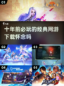 🔥10年前必玩的经典网游合集🎮