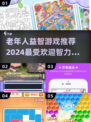 老年人益智游戏推荐🎉2024最受欢迎🔥