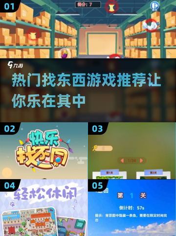 2024超🔥人气找东西游戏汇总🎮快来看看有没有你爱玩的！截图1