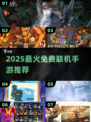 🔥2025免费联机手游TOP榜💥