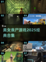 🔥2025必玩美女丧尸游戏💥