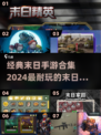 🔥2024必玩！经典末日手游合集🎉