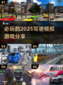 2025必玩🔥驾驶模拟游戏推荐🚗