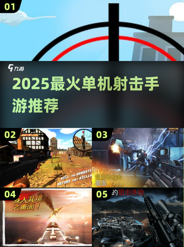 🔥2025单机射击手游大揭秘！🎮截图1