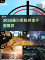 🔥2025单机射击手游大揭秘！🎮