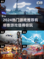 🔥2024热门游戏大揭秘！玩家必玩🔥