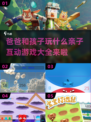 爸爸和孩子玩啥？亲子互动游戏大全来啦！✨