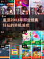 🔥2003年超好玩单机游戏推荐🎮