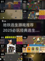 🚇地铁逃生游戏合集！🔥2025必玩经典🔥