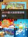 🔥2025最火加菲猫游戏🎮萌翻你！