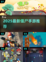 🔥2025最新僵尸手游TOP5推荐🎮