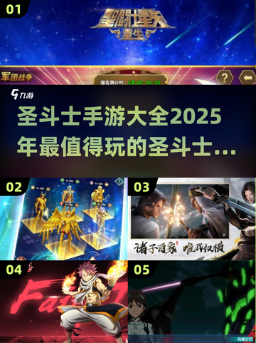 🔥2025年超耐玩的圣斗士手游推荐💥截图1