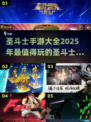 🔥2025年超耐玩的圣斗士手游推荐💥