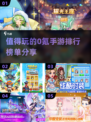 🔥2025超人气0氪手游推荐🎉不花一分钱也能玩得爽！
