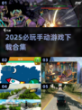 🔥2025最火手动游戏TOP榜🎮