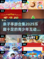 亲子手游大合集🎮，2025年超有趣100例！🔥