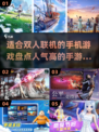 🔥2024超人气双人联机手游推荐🎮