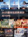 🔥2025最耐玩网易手游TOP5！🎮