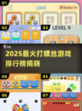 🔥2025最火打螺丝游戏排行🎮经典玩法大揭秘！